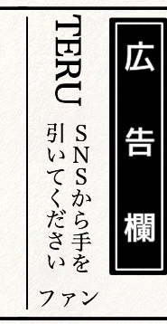 GLAYのTERU、入浴中の生配信で大炎上 “とんでもないモノ”も丸見えでファンから嘆きの声