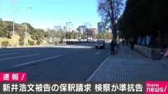 【速報】新井浩文被告の保釈 東京地裁が認める決定