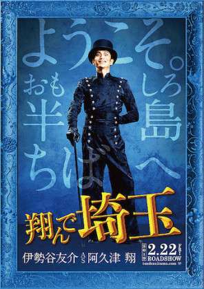 『翔んで埼玉』1位スタート！埼玉県で驚異的な数字記録
