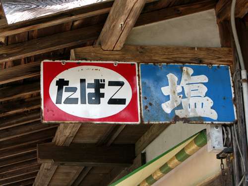 昭和あるある