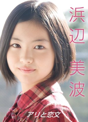 いろんな浜辺美波が見たい Part2