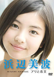 いろんな浜辺美波が見たい Part2