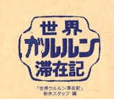 世界ガルミン滞在記にありそうなこと