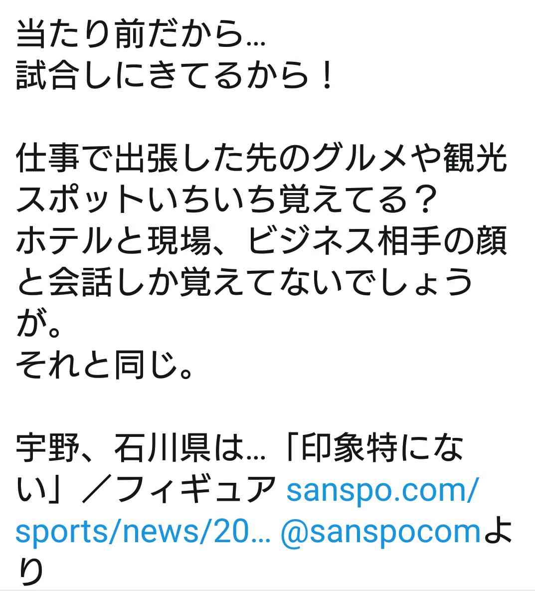 宇野昌磨の「正直に言わせていただくと（石川県に）印象は特にない」に石川県民凹む