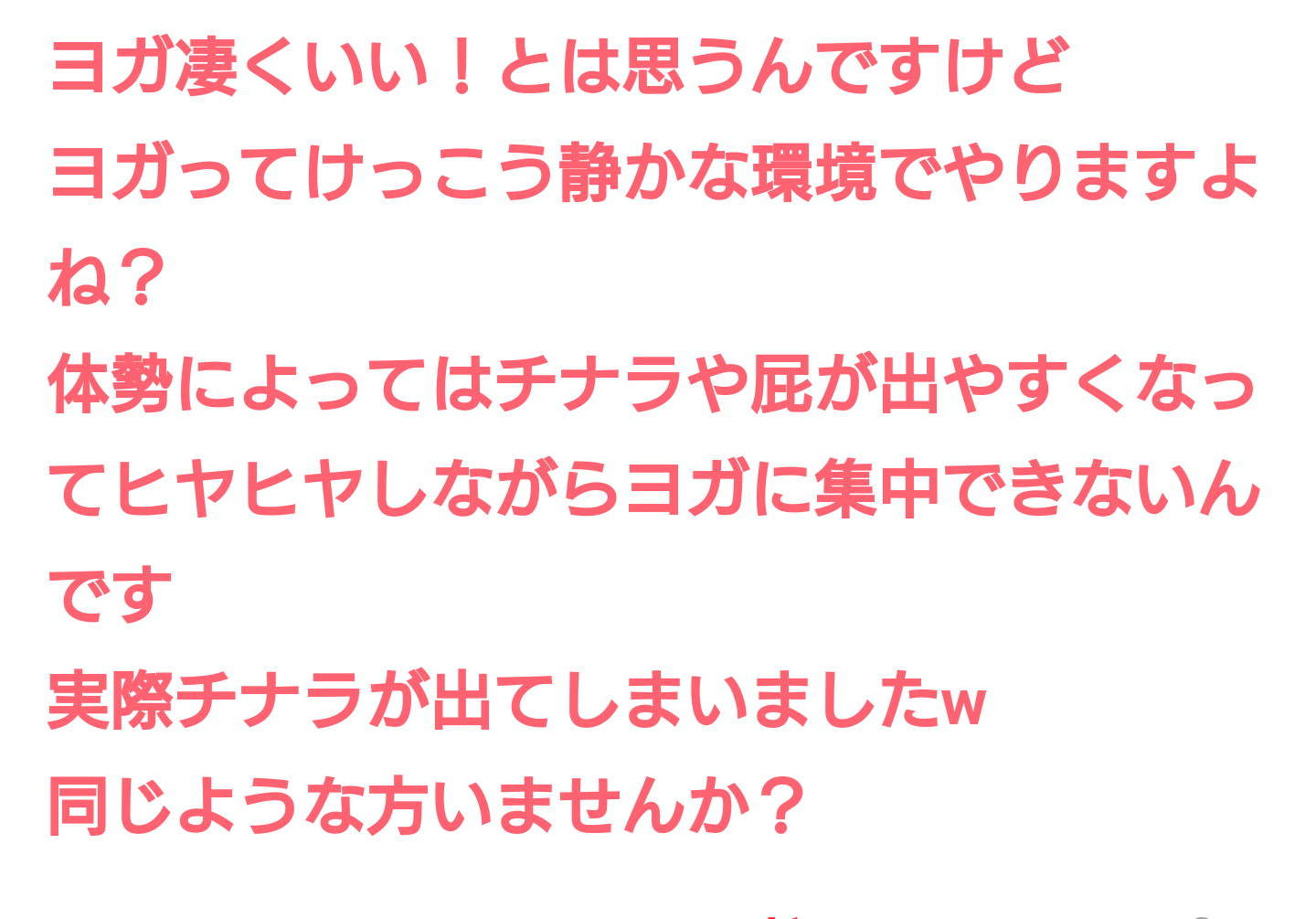 ヨガしてる人、何か変化ありましたか？