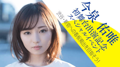 『元・欅坂46』を名乗るな！ビッチな今泉佑唯にバッシングの裏事情
