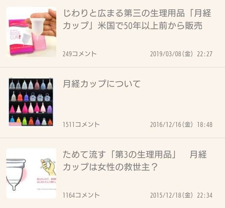 じわりと広まる第三の生理用品「月経カップ」米国で50年以上前から販売