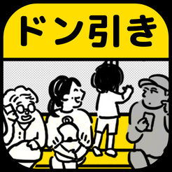 最近ドン引きしたこと