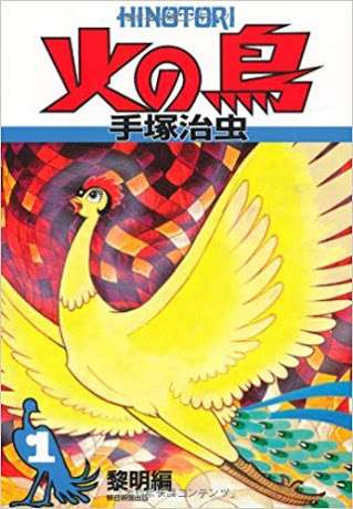 漫画「火の鳥」を語ろう
