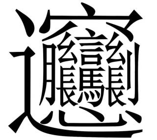 なんて読むかわかる? イモトアヤコが書いた超難しい漢字が話題