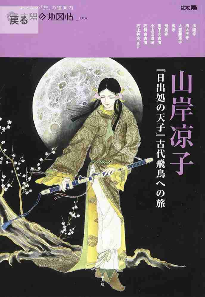 「日出処の天子」を語ろう