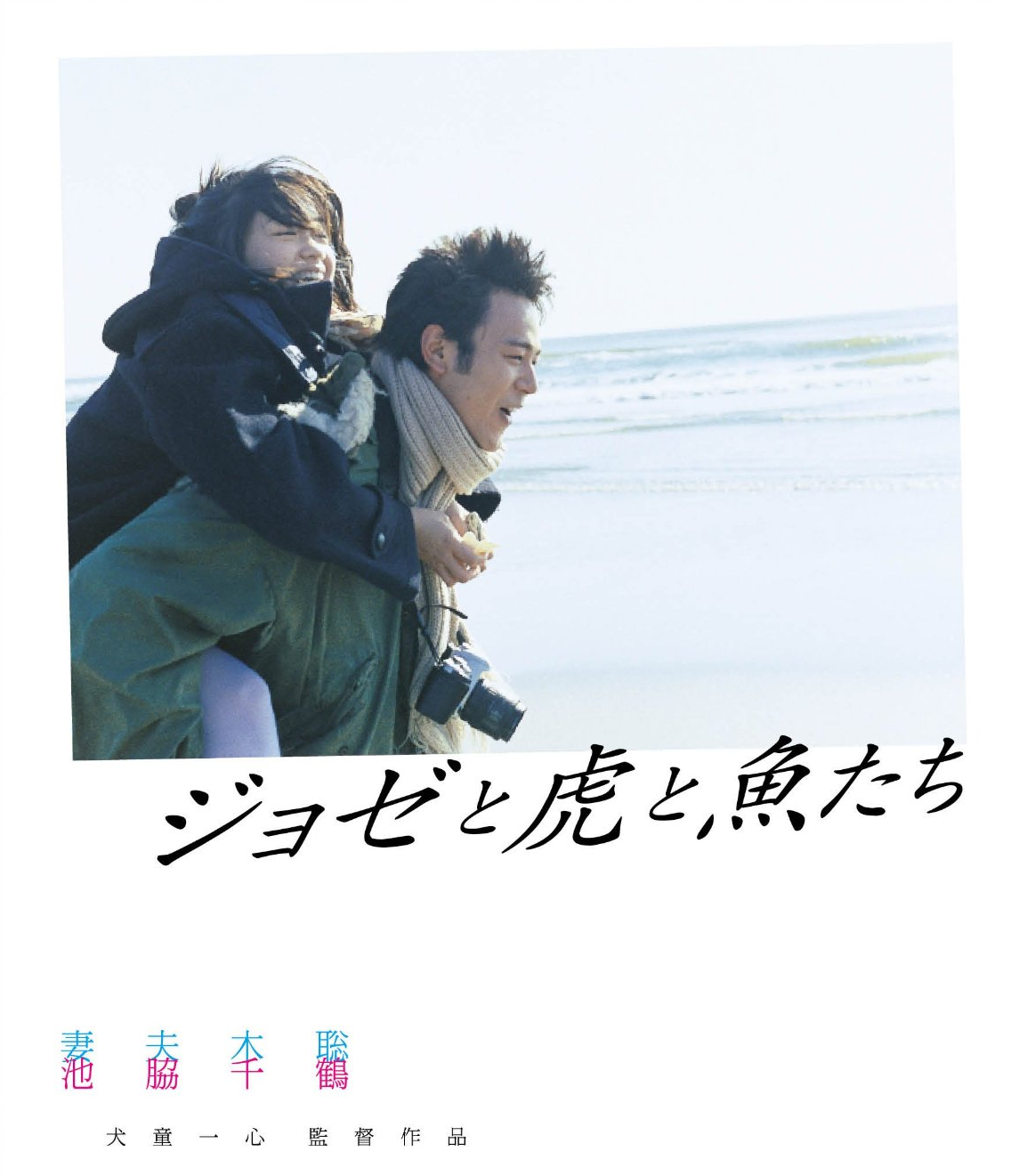 【映画】「ジョゼと虎と魚たち」を見たことある人