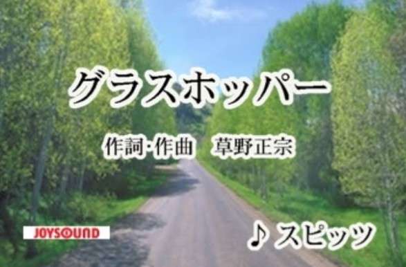 グラスホッパーを語ろう。