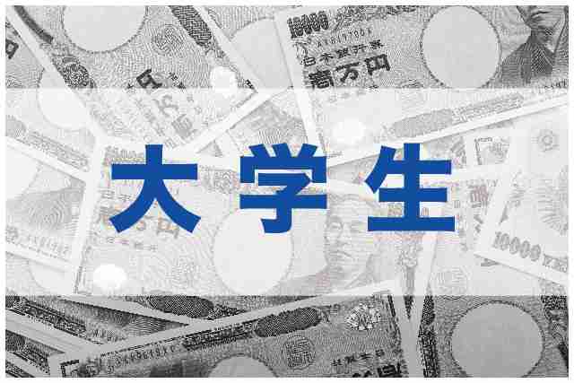 大学生のお金事情