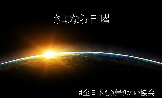 日曜が終わる…そんな気分を画像で表すトピ