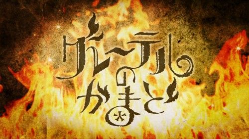 「グレーテルのかまど」好きな人！