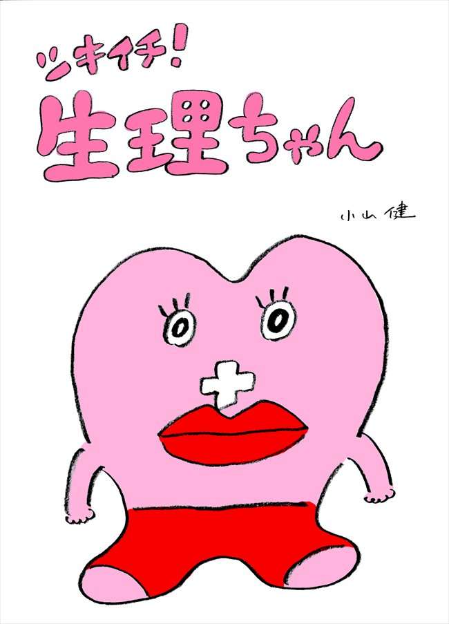 生理の期間
