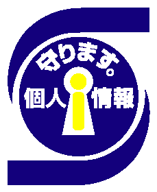 個人情報に関して気をつけること