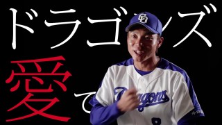 中日ドラゴンズ応援トピ