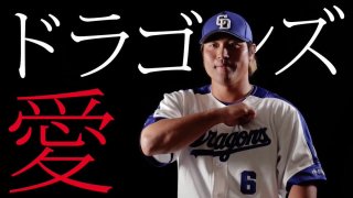 中日ドラゴンズ応援トピ