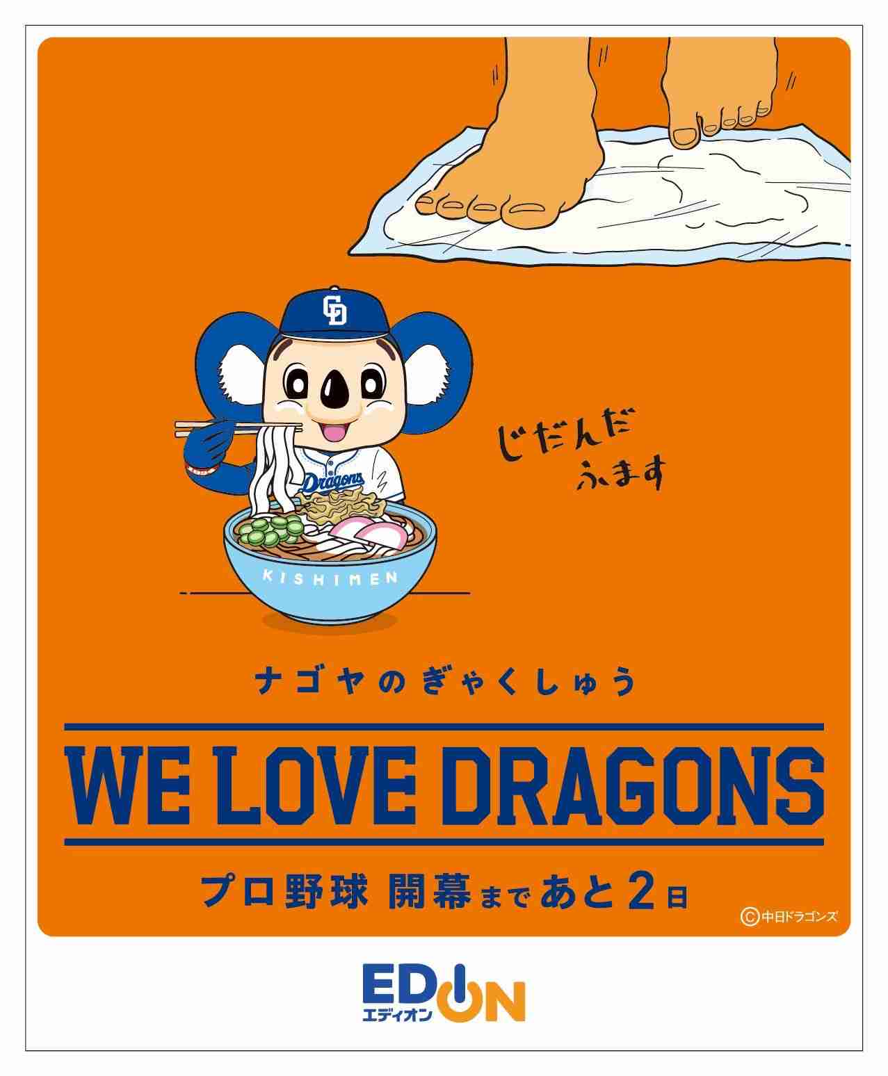 中日ドラゴンズ応援トピ