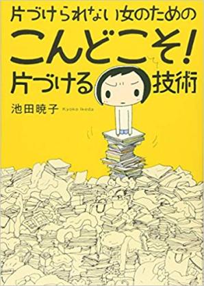 断捨離の成功・失敗談
