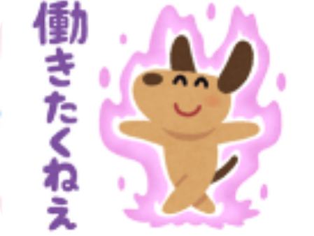 働き方改革とは無縁の会社に勤めてる人