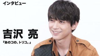 吉沢亮“付き合いたての男女”に「めちゃくちゃ照れました!」 『anan』カバー飾る