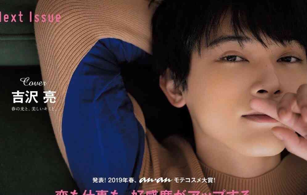 吉沢亮“付き合いたての男女”に「めちゃくちゃ照れました!」 『anan』カバー飾る