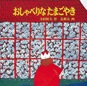 子供のころ読んだことある絵本にプラス