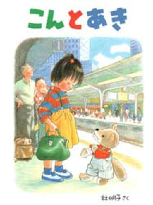 子供のころ読んだことある絵本にプラス