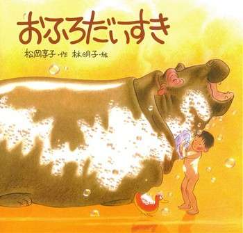 子供のころ読んだことある絵本にプラス