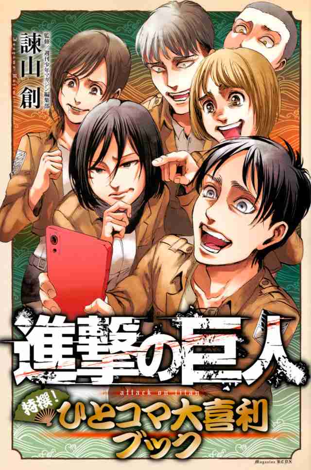 ネタバレ注意！【進撃の巨人】を語ろう！part3