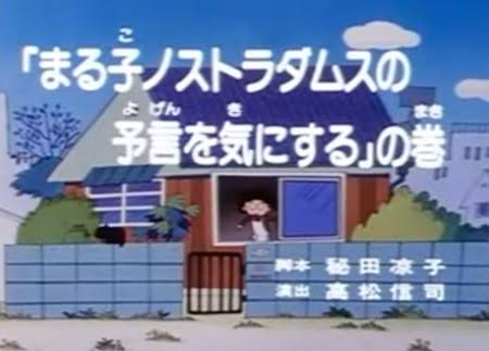 ノストラダムスの大予言を気にしていた人