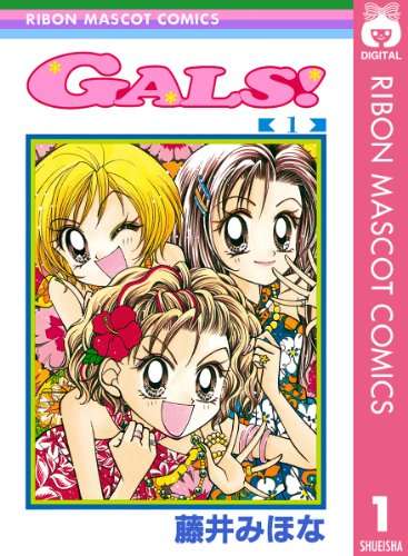 漫画GALS!好きな人