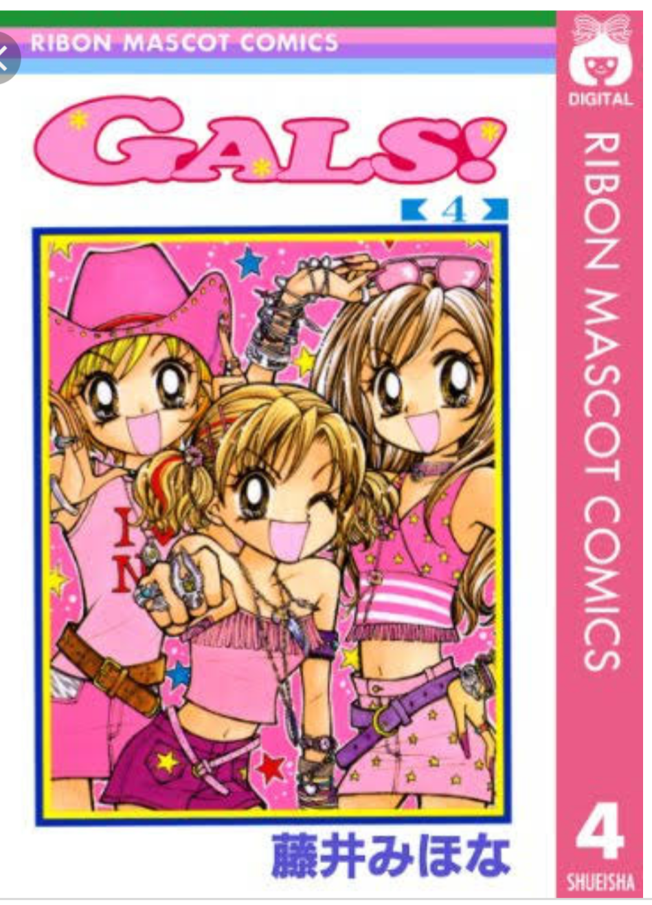 漫画GALS!好きな人