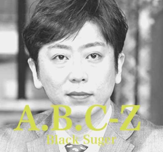 A.B.C-Z河合郁人くんとフット後藤さんを交互に貼るトピ(たまに五関様)