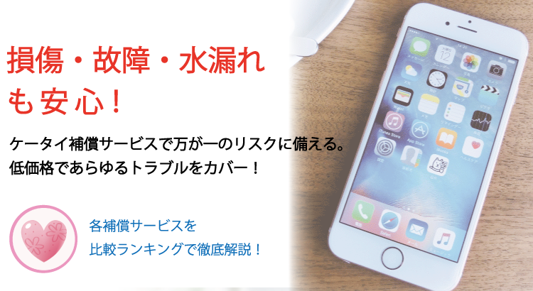 【携帯】補償サービスに加入していますか?