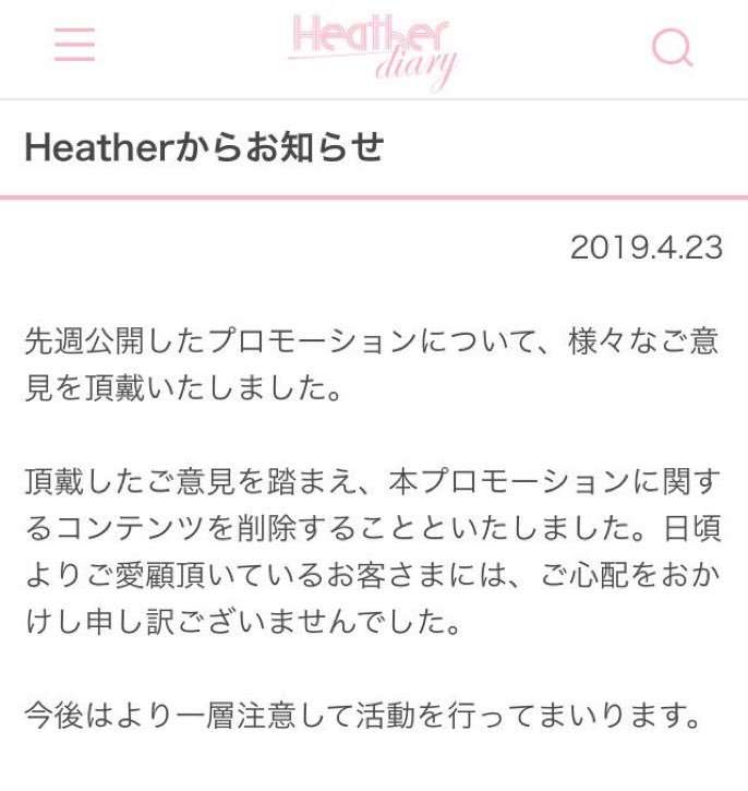 NGT48荻野由佳を起用したファッションブランド「Heather」　批判殺到で謝罪しコンテンツ削除