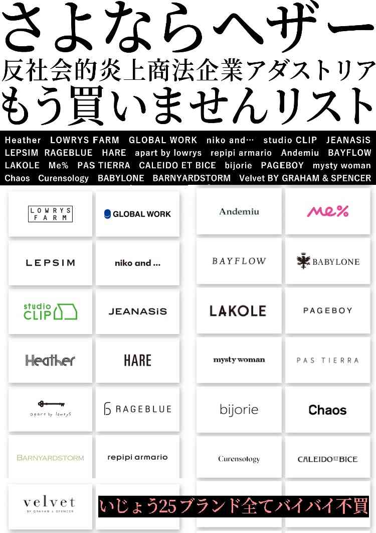 NGT48荻野由佳を起用したファッションブランド「Heather」　批判殺到で謝罪しコンテンツ削除