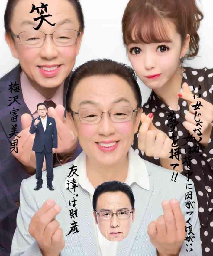 まるでパパ活！藤田ニコルと 梅沢富美男の『イチャイチャ』にツッコミ続出