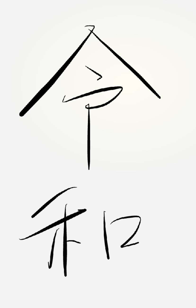 手書きで新元号！