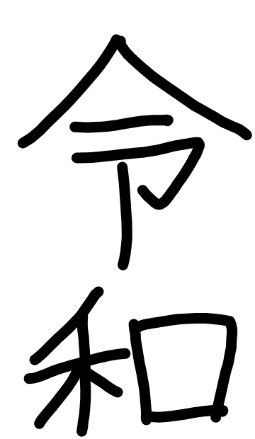 手書きで新元号！