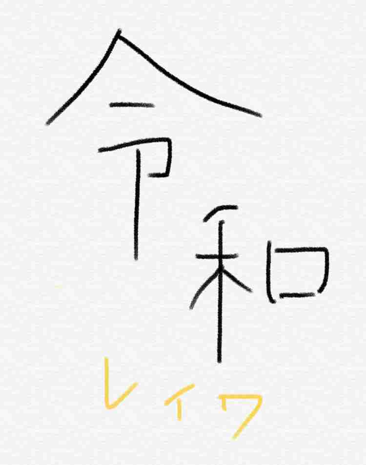 手書きで新元号！