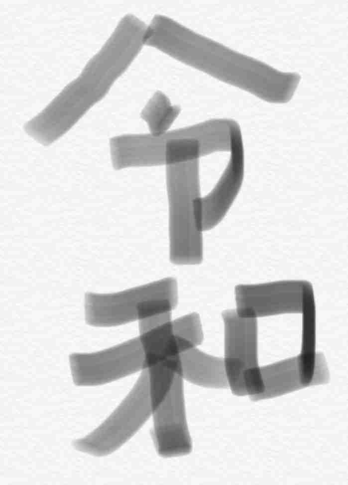 手書きで新元号！