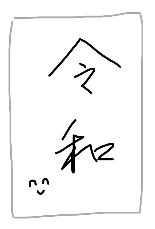 手書きで新元号！