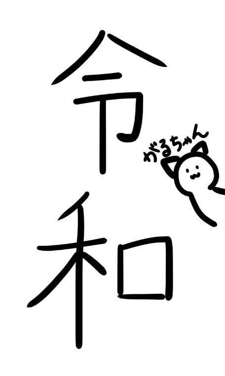 手書きで新元号！