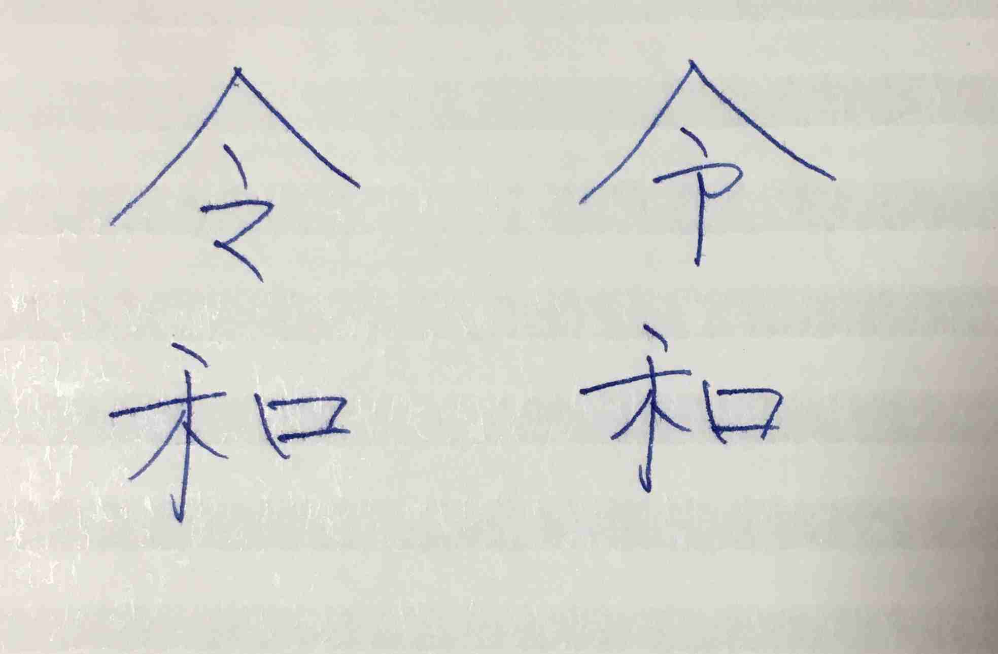 手書きで新元号！