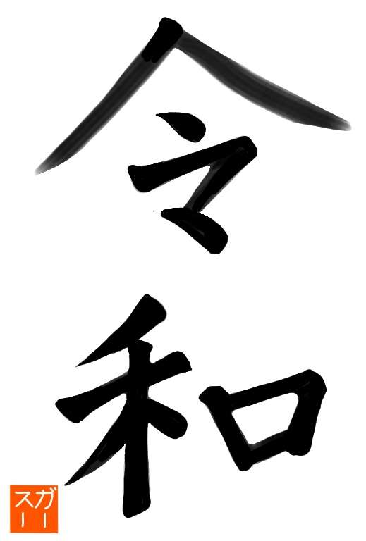手書きで新元号！