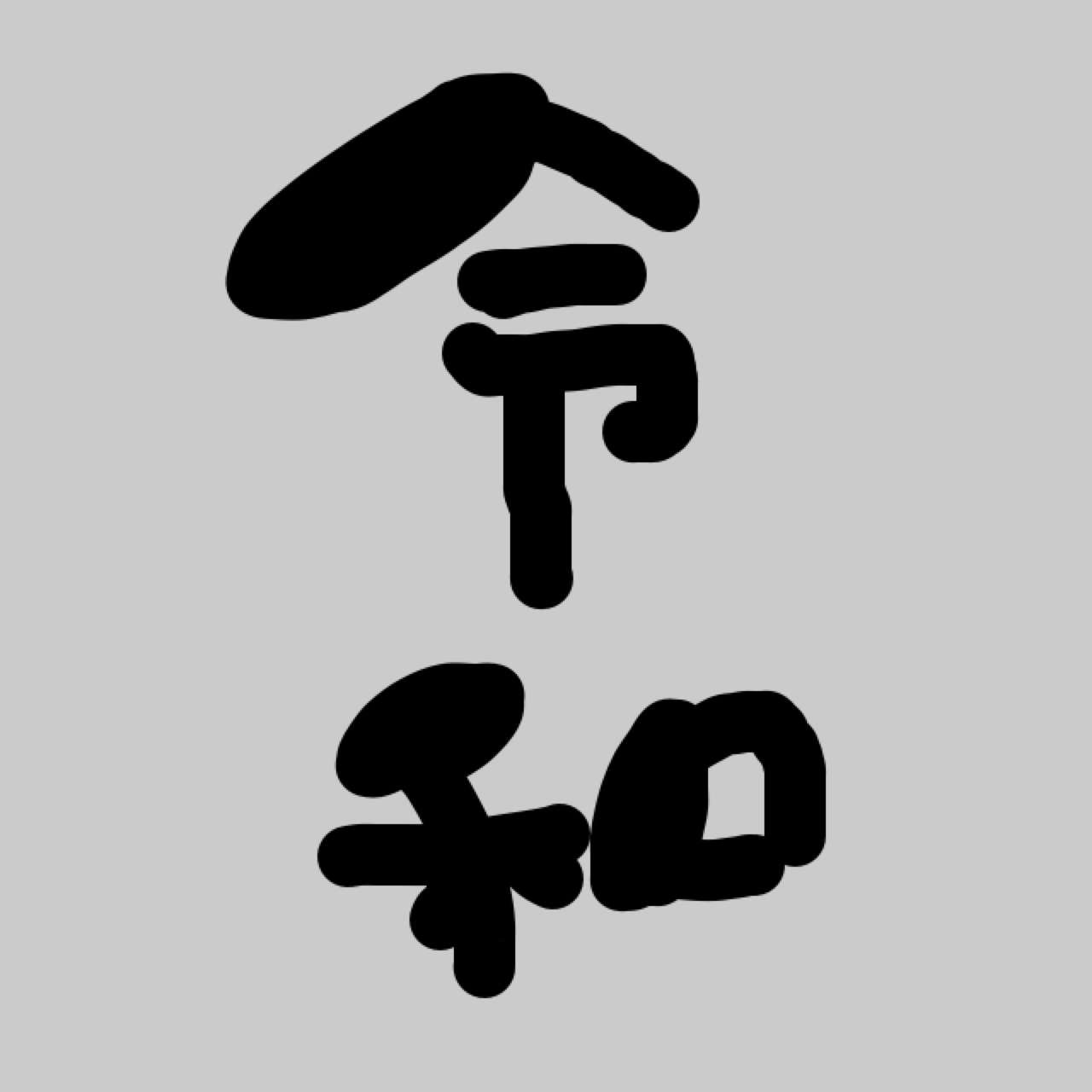 手書きで新元号！